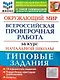 Окружающий мир: Всероссийская проверочная работа за курс начальной школы: 10 вариантов. Типовые задания. ФГОС - фото 1