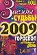 Звезды и судьбы 2009 Гороскоп на каждый день. Кош И. (Рипол) - фото 1