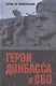 Герои Донбасса и СВО - фото 1