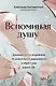 Вспоминая душу. Руководство по исцелению от алкогольной зависимости и обретению нового "Я" - фото 1