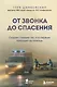 От звонка до спасения. Скорая: глазами тех, кто первым приходит на помощь - фото 1