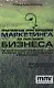 Практические пути улучшения маркетинга для роста вашего бизнеса. Как новое понимание потребностей клиента и инновации ведут к росту ценности бренда и - фото 1