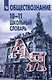 Обществознание. 10-11 классы. Школьный словарь. Учебное пособие - фото 1