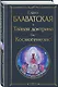 Тайная доктрина. Том 1. Космогенезис - фото 3