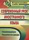 Современный урок иностранного языка. Рекомендации, разработки уроков. ФГОС. 2-е издание - фото 1