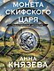 Монета скифского царя - фото 1