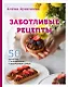 Заботливые рецепты. 50 десертов с пониженным содержанием сахара (с автографом) - фото 1