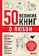 50 великих книг о любви. Самые важные книги об отношениях с партнером и самим собой - фото 1