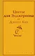Цветы для Элджернона - фото 1