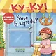 Ку-Ку! Кто в городе? Книжка-раскладушка с окошками - фото 1