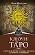Ключи к Таро. Секретная магия Старших Арканов: глубинное толкование - фото 1