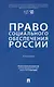 Право социального обеспечения России. Учебник - фото 1