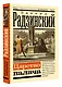 Царство палача - фото 3