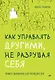 Как управлять другими, не разрушая себя. Правила выживания для руководителей - фото 1