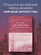 Изучаем английский по мировой классике. Читай, переписывай, запоминай - фото 4