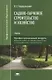 Садово-парковое строительство и хозяйство. Учебник - фото 1