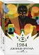 Оруэлл: самые известные произведения. 1984. Скотный двор. Эссе (комплект из 2 книг) - фото 1