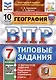 География. Всероссийская проверочная работа. 7 класс. Типовые задания. 10 вариантов заданий - фото 1