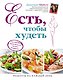 Есть, чтобы худеть: Как ускорить обмен веществ, питаясь правильно - фото 1