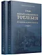 Граф Эдуард Иванович Тотлебен. Его жизнь и деятельность. Том первый. Том второй (комплект из 2 книг) (+чертежи) - фото 1