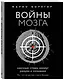 Войны мозга. Научные споры вокруг разума и сознания - фото 3