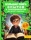 Большая книга опытов и экспериментов для детей и взрослых - фото 1
