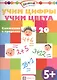 Учим цифры. Учим цвета. Сложение в пределах 20 - фото 1