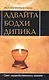Адвайта Бодха Дипика. Свет недвойственного знания - фото 1
