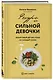 Ресурс для сильной девочки: пошаговый детокс-план на каждый сезон - фото 2