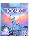 Энциклопедия в дополненной реальности. Космос. От пылинки до галактики - фото 1