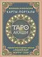 Таро Акаши. Карты-порталы. Подключайся к энергии арканов и меняй мир вокруг себя - фото 1