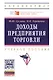Доходы предприятия торговли. Учебное пособие - фото 1