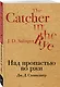 Над пропастью во ржи - фото 3