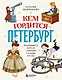 Кем гордится Петербург. Выдающиеся жители северной столицы России - фото 1