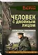 Человек с двойным лицом - фото 3