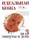 Идеальная кожа за 3 минуты в день - фото 1