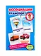 Развивающие карточки "Ассоциации. Транспорт" - фото 1