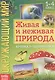Окружающий мир. Живая и неживая природа. Книжка-шпаргалка для 1-4 класса - фото 1