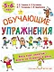 Обучающие упражнения. 5-6 лет - фото 1