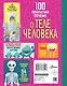 100 любопытных почему о теле человека - фото 2