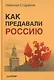 Как предавали Россию - фото 2