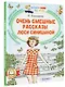 Очень смешные рассказы Люси Синицыной - фото 3