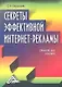 Секреты эффективной интернет-рекламы: Практическое пособие - фото 1