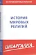 Шпаргалка по истории мировых религий - фото 1