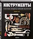 Инструменты. Культовые предметы мужской мастерской - фото 3