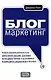Блог-маркетинг. Новый революционный путь увеличения продаж - фото 1