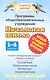 Программы общеобразовательных учреждений. Начальная школа. 1-4 классы. Учебно-методический комплект «Планета знаний»: русский язык, литературное чтение, математика, окружающий мир - фото 1