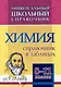 Универсальный школьный справочник. Химия. 8-11 классы: Справочник в таблицах - фото 1