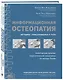 Информационная остеопатия. Методика "Прислушиваясь к телу" - фото 3