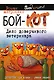 Бой-КОТ. Дело доверчивого ветеринара - фото 1